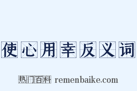 使心用幸反义词是什么意思的图片